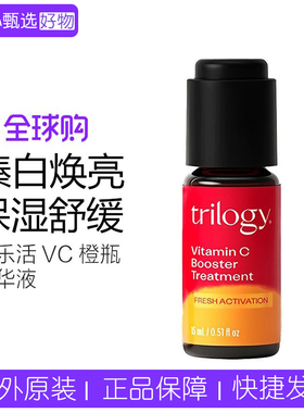 新西兰进口trilogy萃乐活VC维C焕亮保湿小橙瓶精华液15ml提亮