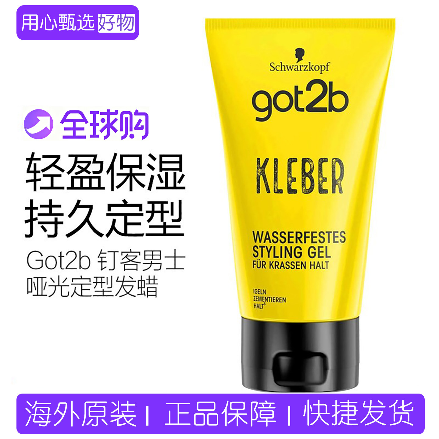 德国施华蔻男士防水啫喱发胶发蜡图片