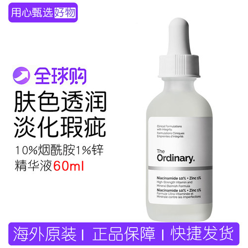 TheOrdinary10%烟酰胺1%锌精华