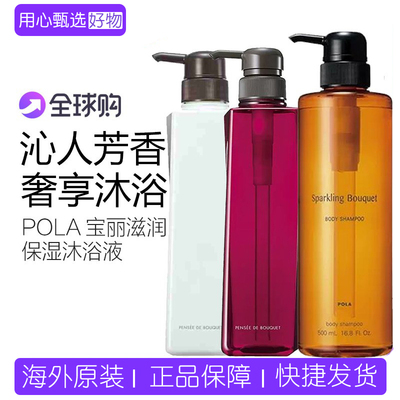 POLA宝丽茉莉桂花香百合香沐浴露