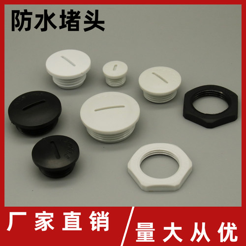电缆尼龙防水接头堵头按钮孔闷盖塑料塞头PG7PG9PG11PG13.5PG16