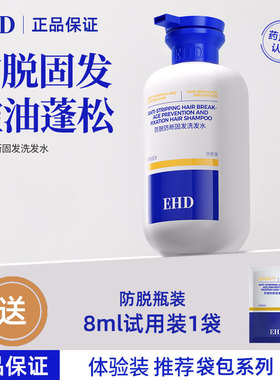 EHD防脱洗发水固发护肤防断洗头膏洗发露柔顺护发素男女