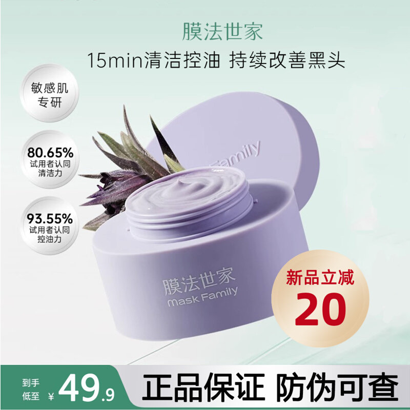 膜法世家紫草泥面膜清洁毛孔去黑头补水保湿控油魔法旗舰官方正品高性价比高么？