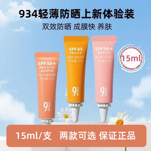 934/943悦颜沁爽防晒乳霜防紫外线面部清爽水润感防晒霜