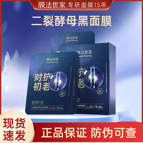 膜法世家逆时空二裂酵母黑面膜魔法世家面膜正