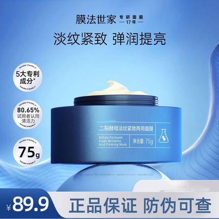 膜法世家二裂酵母淡纹紧致两用面膜抗皱紧致淡纹乳霜