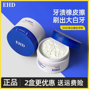 EHD洁牙粉去黄洗白减少异味牙菌斑清新口气牙渍美牙垢白
