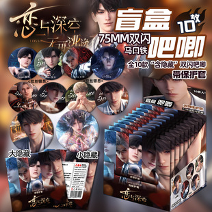 恋与深空周边谷子吧唧盲盒盲抽夏以昼生日秦彻黎深祈煜沈星回胸章