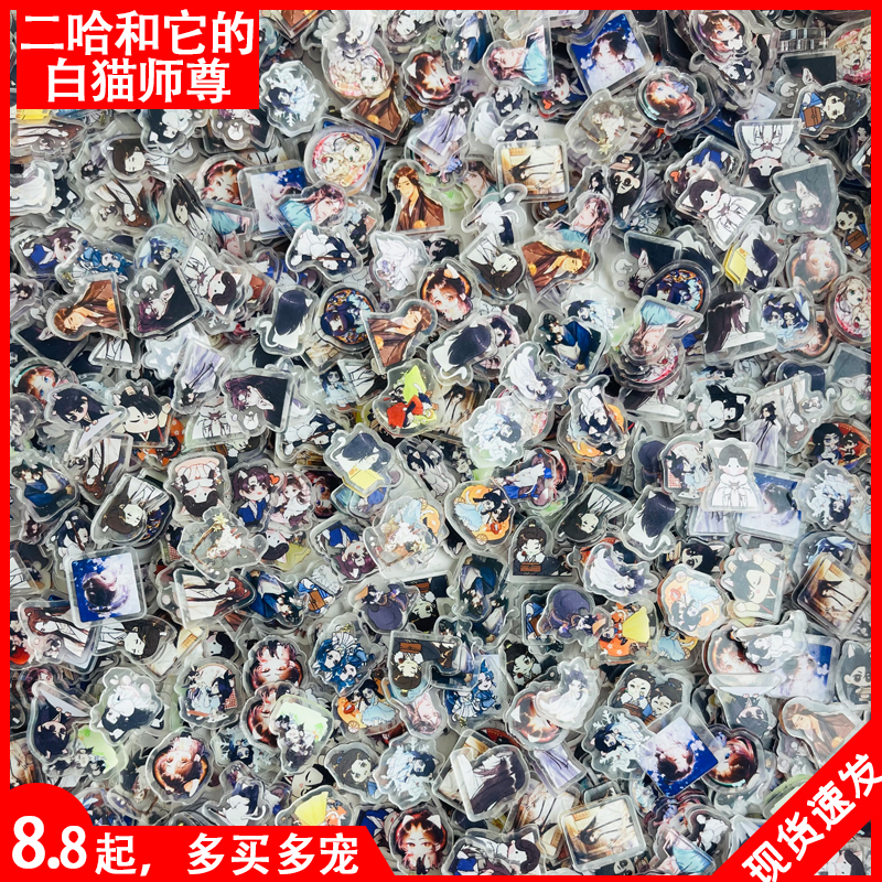 二哈和它的白猫师尊2cm亚克力片片手工diy摇摇乐流麻手机壳贴饰品