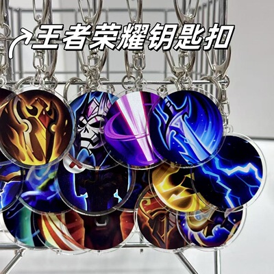 王者荣耀钥匙扣复活甲名刀保命挂件 亚克力创意书包挂件学生礼物