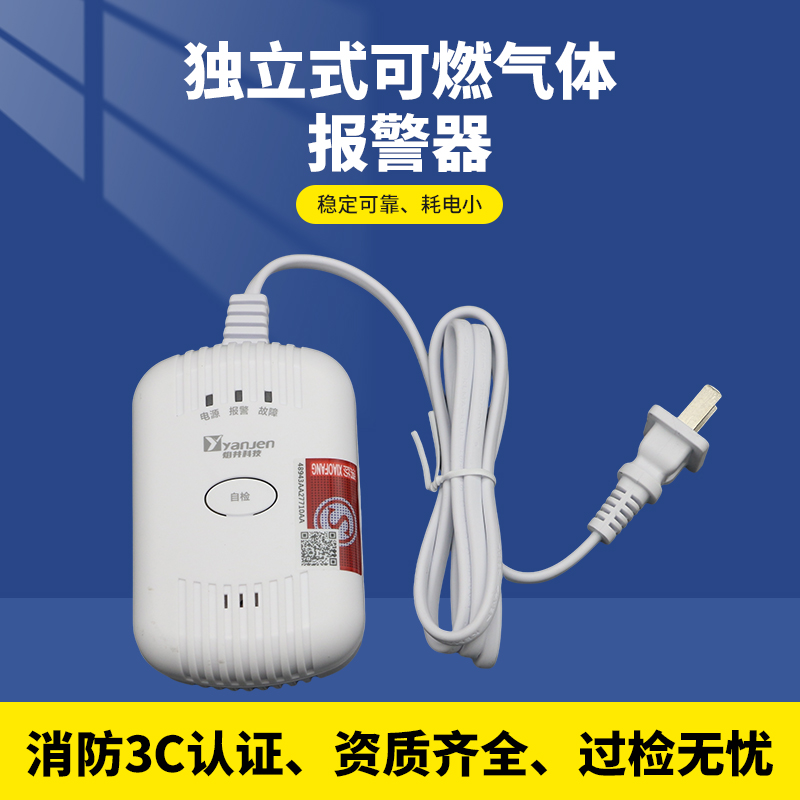 家用商用厨房独立式燃气报警器