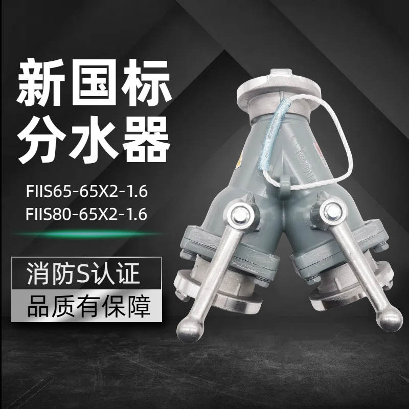 新国标消防认证二/三分水器