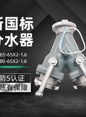 新国标消防水带二分水器微型站FII65X2三分水器一进二出一进三出