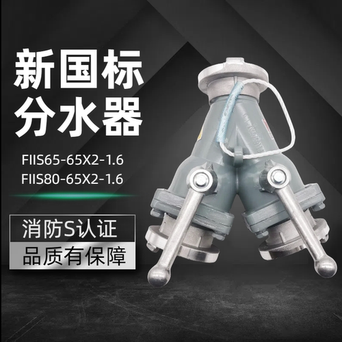 新国标消防认证二/三分水器
