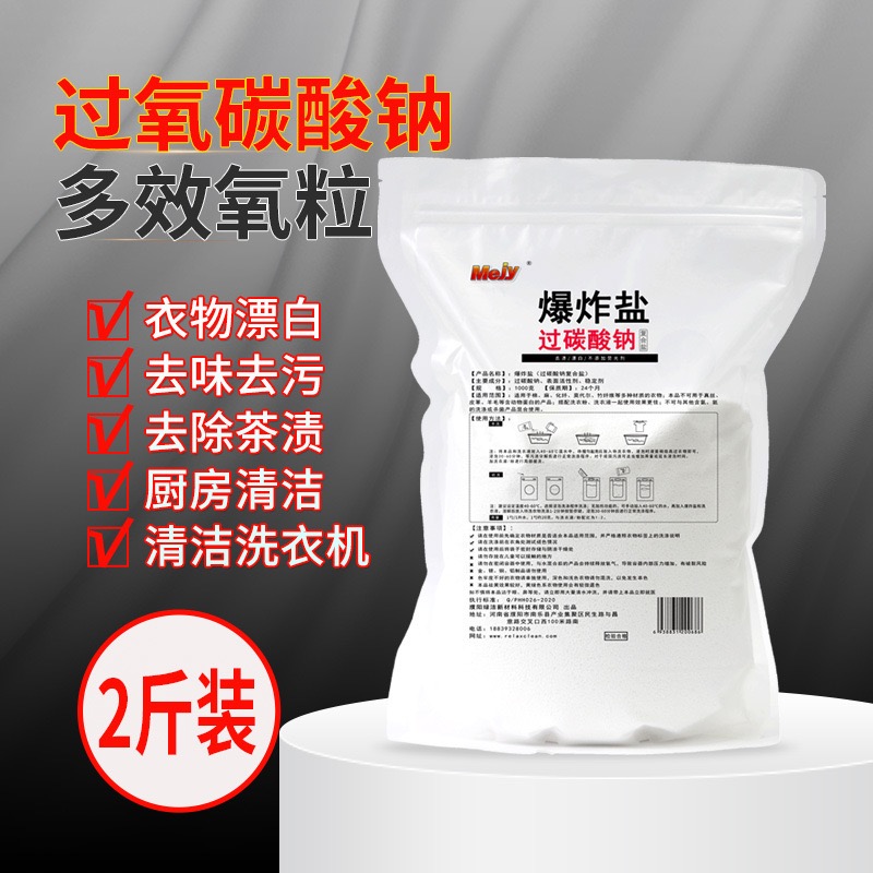过碳酸钠粉洗衣去渍漂白剂爆炸盐去污渍强原料活氧亮白泡洗粉
