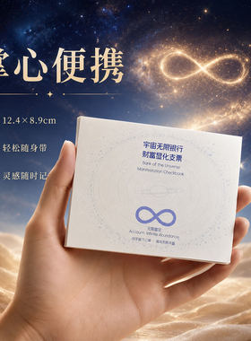 宇宙无限银行财富显化支票本