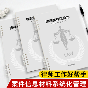 高小七律师案件记录本官司记录笔记本律师事务所用案件信息记录本