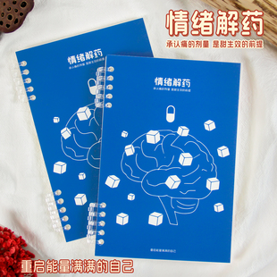 情绪治愈本情绪管理日记本情绪解药创意笔记本拒绝焦虑活页本