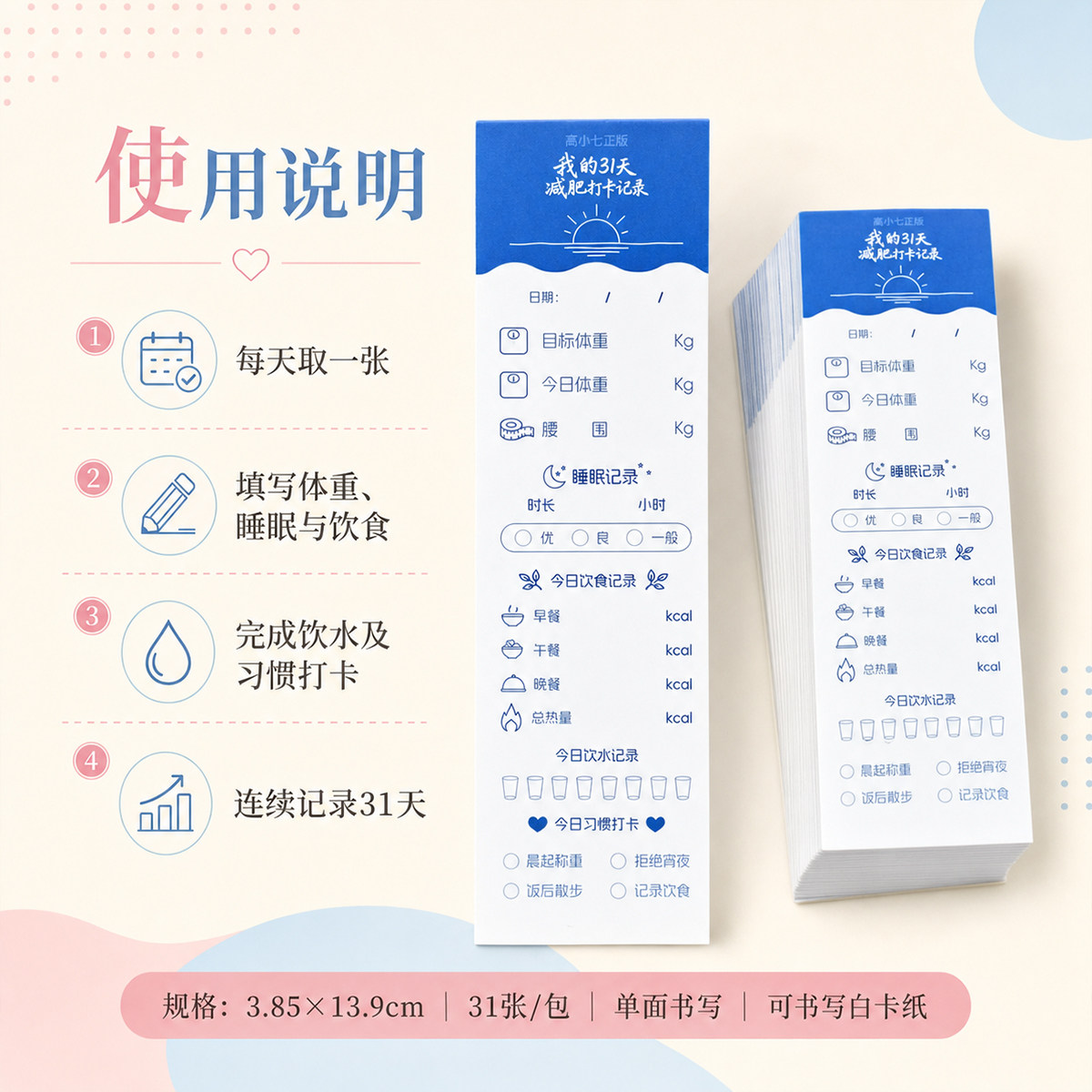 高小七31天减肥打卡记录长条卡片便携式体重腰围三餐饮水睡眠打卡
