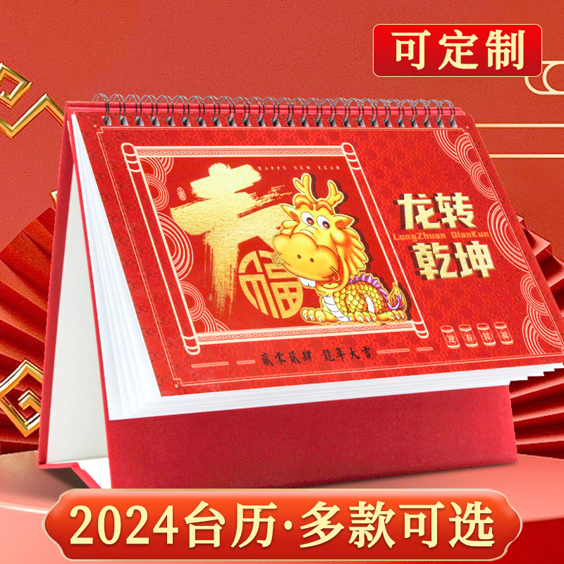 龙年台历2024年中国风大格子记事办公日历桌面月历广告定制烫金