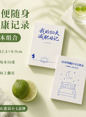 健康生活套装减肥日记早睡打卡本