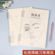 纸妆本专业化妆师练习模板绘图本彩妆入门化妆画眉纸妆美人图纸张