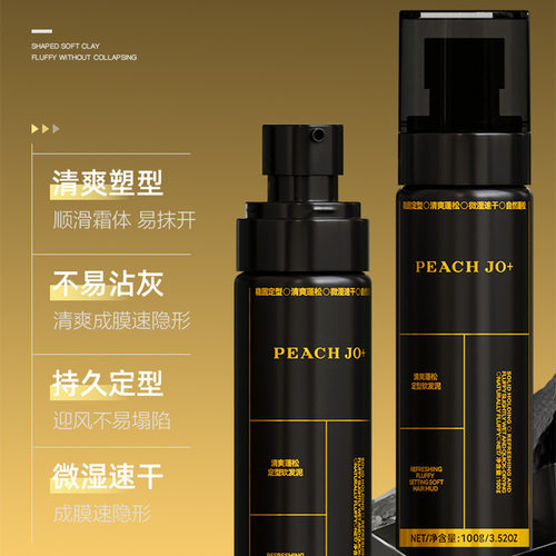 peach jo+黑金山川软发泥蓬松持久定型清香发泥发蜡男士发胶