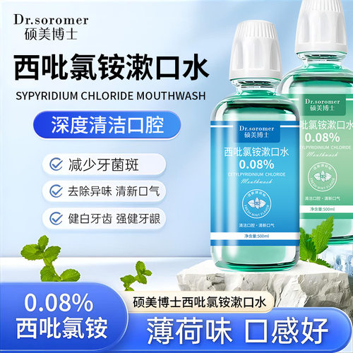 硕美博士cpc西吡氯铵漱口水去口臭持久留香口腔含漱液便携式F4