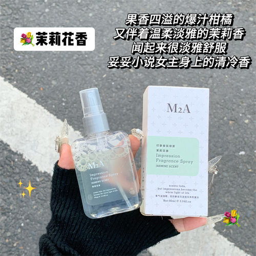 M2A烟雨茉莉花香水栀子花香氛喷雾纯净微风男女士持久淡香花香调