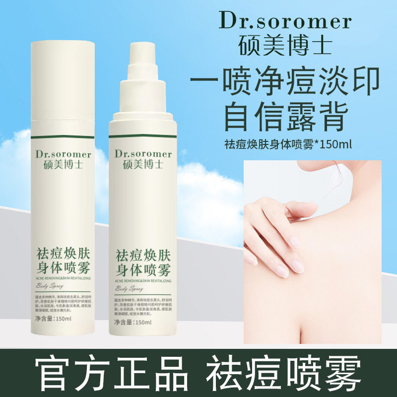 硕美博士祛痘焕肤身体喷雾男女祛后背全身祛痘痘修护身体喷雾批发,洗护清洁剂/卫生巾/纸/香薰,成年人护理辅具,淘宝优惠券,粉丝福利购,淘宝优惠卷