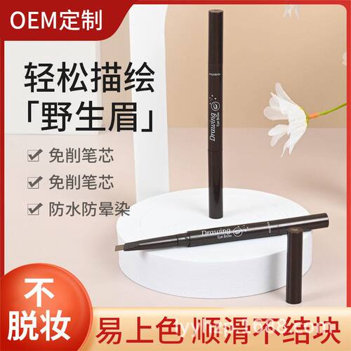 bobeini细芯双头眉笔 平价网红不易脱色持妆自动三角野生眉笔跨境