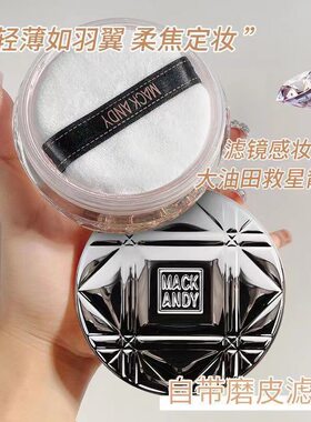 玛可安迪定妆粉散粉马可凝脂轻盈沁心蜜粉推荐控油mackandy