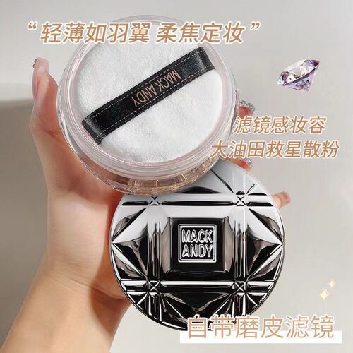 玛可安迪定妆粉散粉马可凝脂轻盈沁心蜜粉推荐控油mackandy