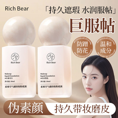 RICH BEAR粉底液遮瑕持久不脱妆油皮不卡粉保湿补水BB霜汕头彩妆