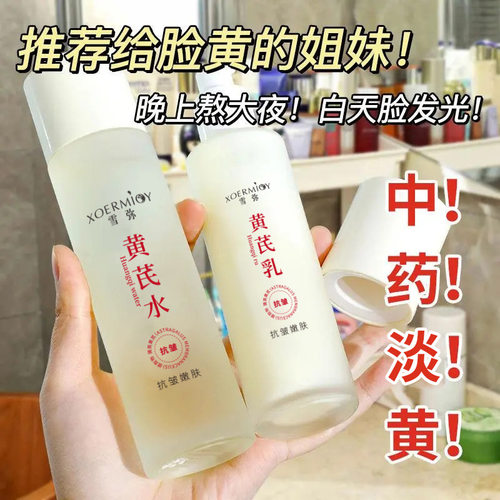 黄芪水乳套装抗皱纹去黄提亮七子面霜护肤品精华水乳保湿