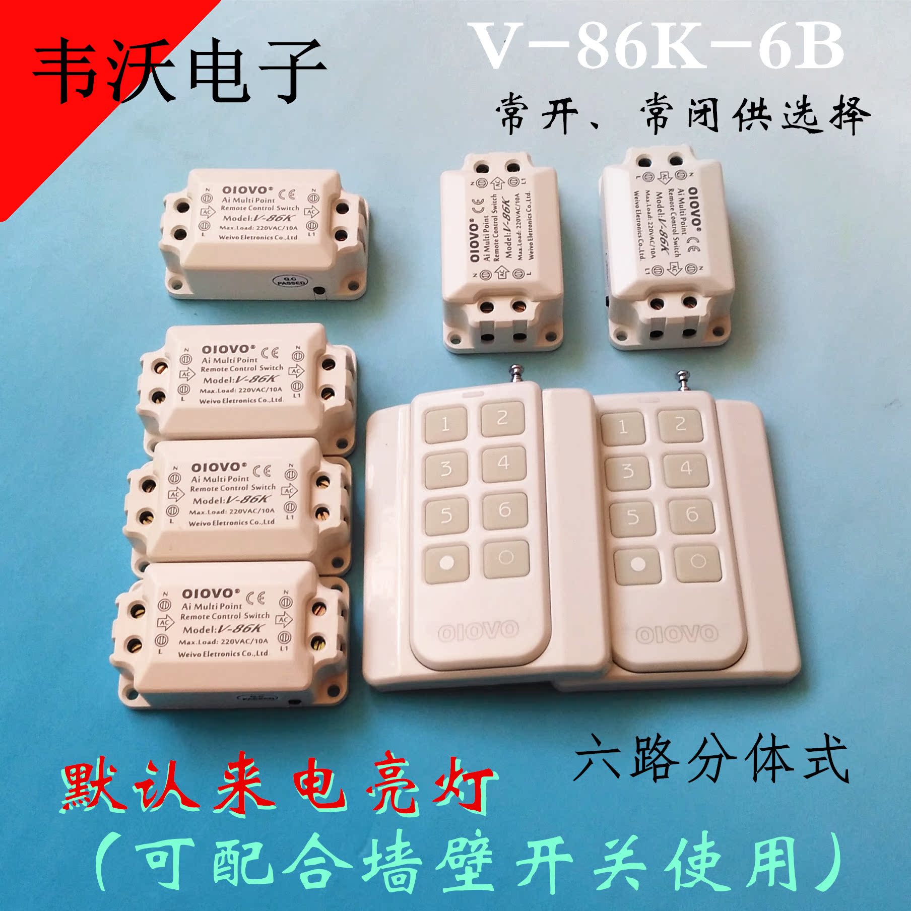 OIOVO韋沃V-86k 六路無線遙控開關智能無線控制器單路組合 可穿墻