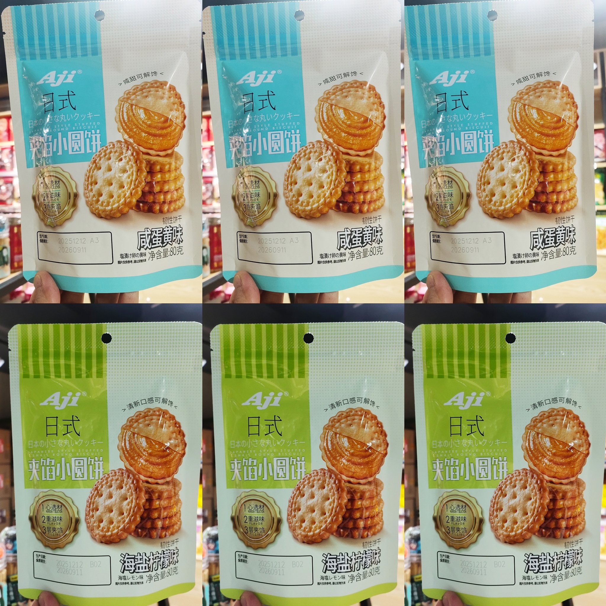 Aji日式夹馅小圆饼咸蛋黄海盐柠檬曲奇饼干80g*6袋装韧性饼干零食