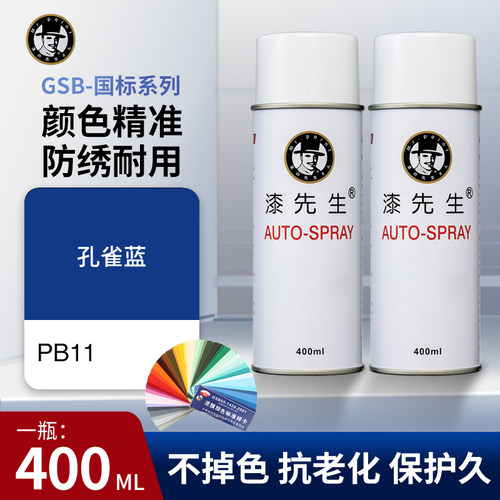 漆先生GSB PB11孔雀蓝色油漆国标色号手摇自喷漆修补桶装油漆防锈