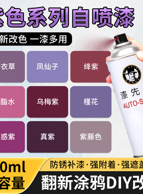紫色自喷漆手摇金属漆防锈电动车改色家具翻新木器油漆墙面广告漆