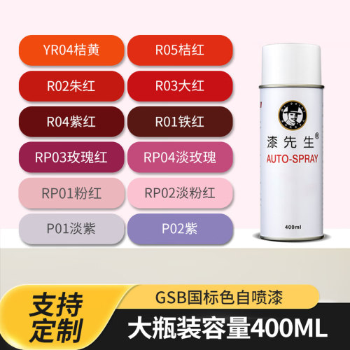 GSB国标色喷漆红色自喷漆