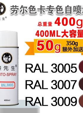 劳尔RAL3005/3007/3009/3011/3012/3013/3014/3015漆先生自喷漆