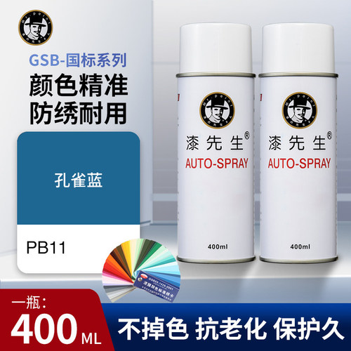 漆先生GSB PB11孔雀蓝色油漆国标色号手摇自喷漆修补桶装油漆防锈