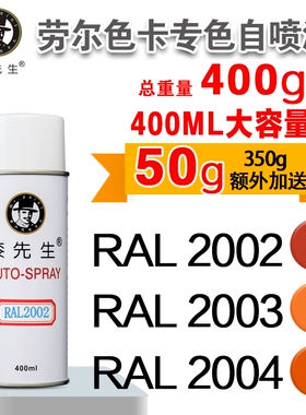 劳尔RAL2002/2003/2004/2005/2007/2008/2009/2010漆先生自喷漆