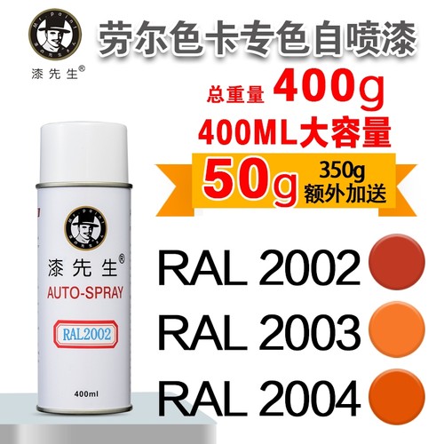 劳尔自喷漆RAL2002/2003漆先生