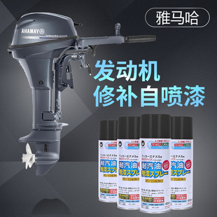 适用于漆面修补自喷漆雅马哈四冲程船外机舷外机推动器发动机喷漆