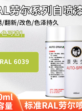 劳尔RAL6039纤维绿色自喷漆设备翻新改色喷漆栏杆铝门窗修复喷漆