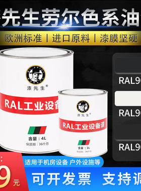 T劳尔RAL9011-9016-9017黑白色金属翻新刷油漆石墨黑交通白交通黑