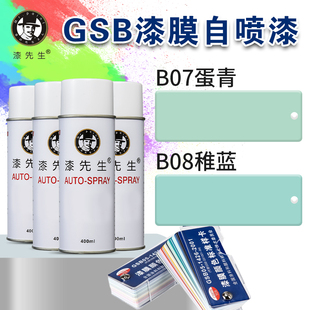 漆先生GSB自喷漆B07蛋青/B08/B09/B10涂鸦金属防锈修补修复翻新漆