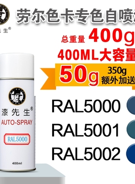 漆先生 劳尔RAL5000/5001/5002/5003/5005/5015/6005实验室机柜漆