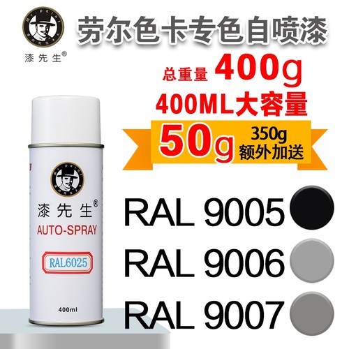 劳尔自喷漆RAL9005/9006漆先生